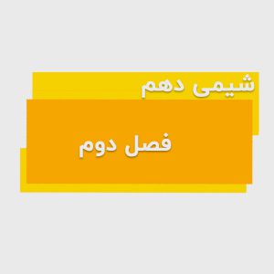 شیمی دهم فصل دوم