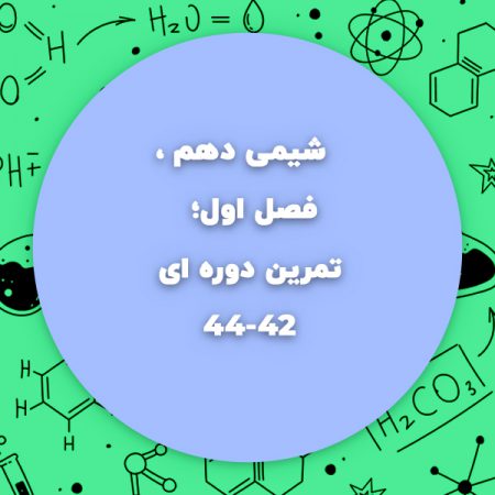 تمرین دوره ای فصل اول شیمی دهمتمرین دوره ای فصل اول شیمی دهمتمرین دوره ای فصل اول شیمی دهمتمرین دوره ای فصل اول شیمی دهمتمرین دوره ای فصل اول شیمی دهمتمرین دوره ای فصل اول شیمی دهم