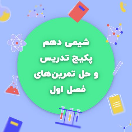 شیمی دهم، پکیج تدریس و حل تمرینهای فصل اول