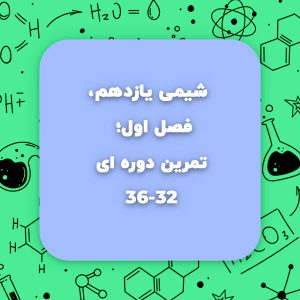 شیمی دوازدهم، تمرین دوره ای فصل اول صفحه 32-36