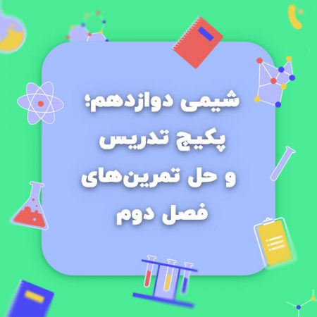 شیمی دوازدهم، پکیج تدریس و حل تمرینهای فصل دوم