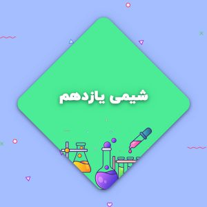 شیمی یازدهم