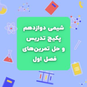 شیمی یازدهم تمرین دوره ایی فصل اول ص47-48