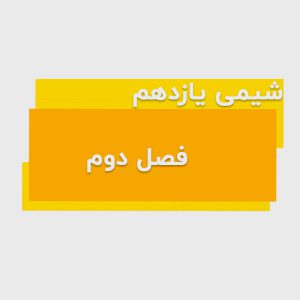 شیمی یازدهم فصل دوم