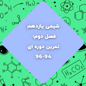 شیمی یازدهم، تمرین دوره ای فصل دوم صفحه 94 تا 96