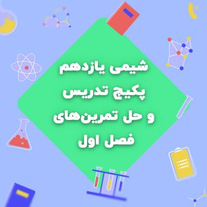 پکیج فصل اول شیمی یازدهم و حل تمرین ها