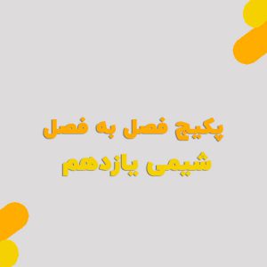 پکیج فصل به فصل شیمی یازدهم