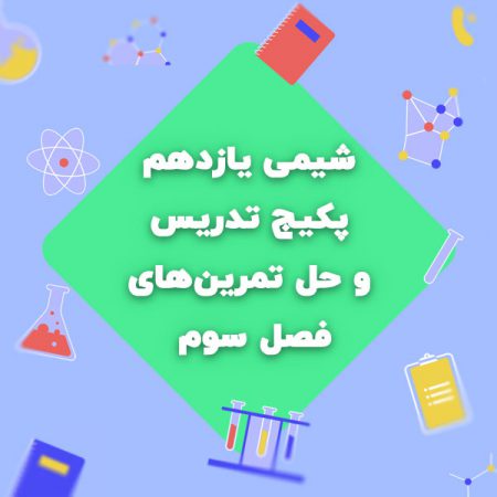 شیمی یازدهم، پکیج تدریس و حل تمرینهای فصل سوم