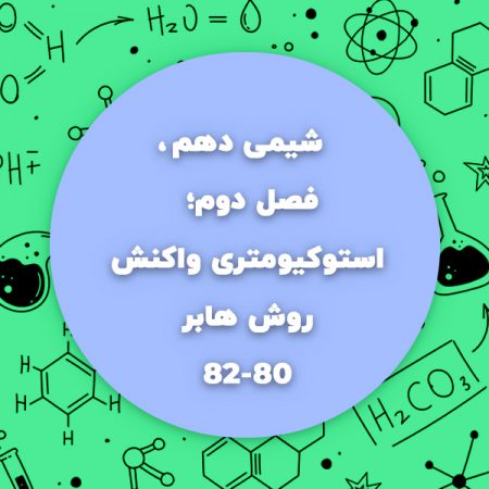 استوکیومتری شیمی دهم و روش هابر فصل اول