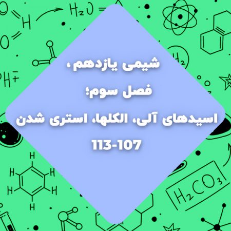 اسیدهای آلی، الکلها، استری شدن صفحه 107 تا 113