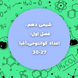 شیمی دهم،فصل اول،اعداد کوانتومی،آفبا صفحه27-30