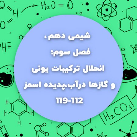 شیمی دهم،فصل سوم،انحلال ترکیبات یونی و گازها درآب،پدیده اسمز،صفحه112تا119