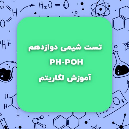 نکات کنکوری آموزش لگاریتم- PH-POH