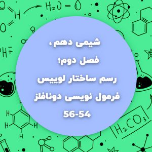 رسم ساختار لوییس-فرمول نویسی دونافلز