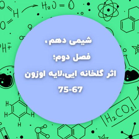 شیمی دهم.فصل دوم،اثر گلخانه ایی،لایه اوزون صفحه67تا75