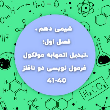 شیمی دهم،فصل اول،تبدیل اتمهابه مولکول،فرمول نویسی دو نافلز صفحه40-41