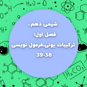 شیمی دهم،فصل اول،ترکیبات یونی،فرمول نویسی آنها صفحه38تا39