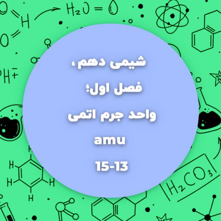 شیمی دهم،فصل اول،واحد جرم اتمی amu صفحه13تا15