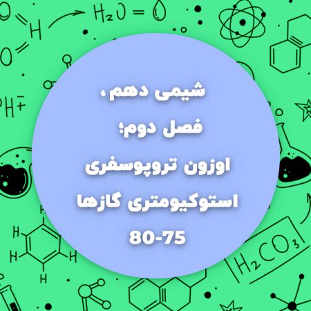 اوزون تروپوسفری شیمی دهم و استوکیومتری شیمی دهم فصل دوم