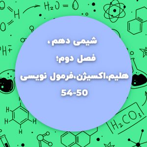 شیمی دهم،فصل دوم،هلیم،اکسیژن،فرمول نویسی صفحه50تا54