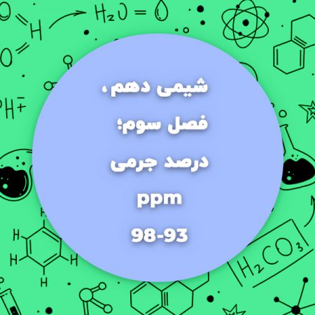 درصد جرمی شیمی دهم و ppm