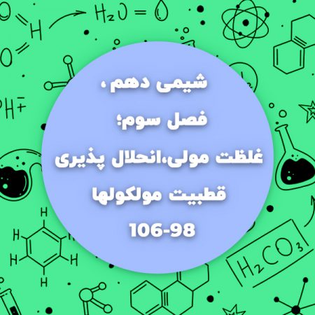 غلظت مولی شیمی دهم ،انحلال پذیری شیمی دهم و قطبیت مولکولها