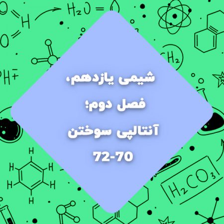 آنتالپی سوختن شیمی یازدهم