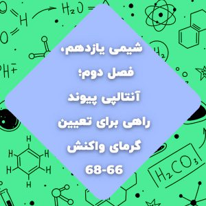 تدریس آنتالپی پیوند راهی برای تعیین گرمای واکنش