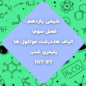 شیمی یازدهم،فصل سوم،الیاف ها،درشت مولکول ها،پلیمری شدن صفحه۹۷ تا ۱۰۷
