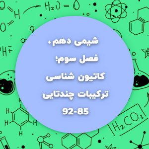 شیمی10.ف3.کاتیون شناسی-ترکیبات چندتایی-ص85-92