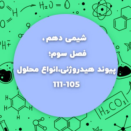 شیمی10،فصل سوم،پیوند هیدروژنی،انواع محلول صفحه 105-111