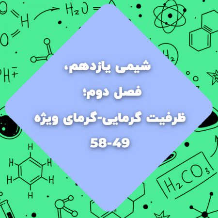 شیمی یازدهم،فصل دوم،ظرفیت گرمایی-گرمای ویژه صفحه49تا58