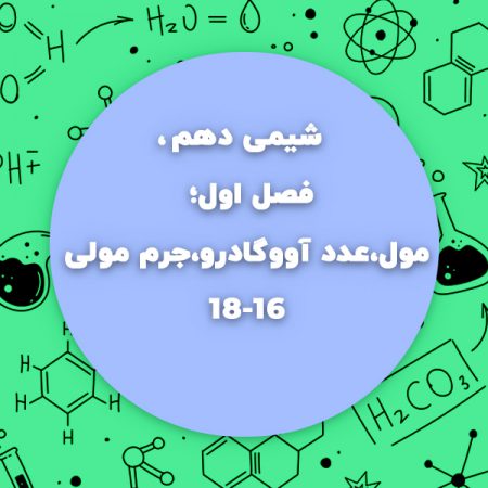 شیمی دهم،فصل اول،مول،عدد آووگادرو،جرم مولی صفحه16تا18