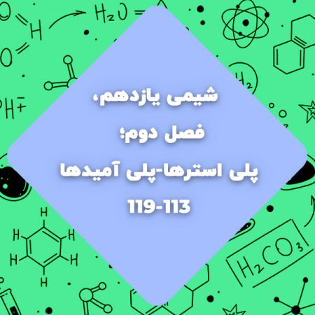 تدریس پلی استر شیمی یازدهم و پلی آمید ها شیمی یازدهم