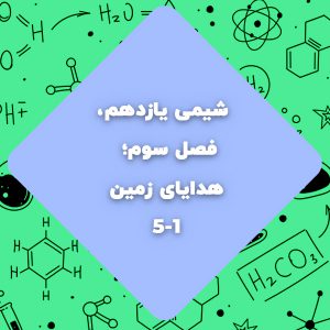 شیمی یازدهم،فصل سوم،هدایای زمین صفحه1تا5