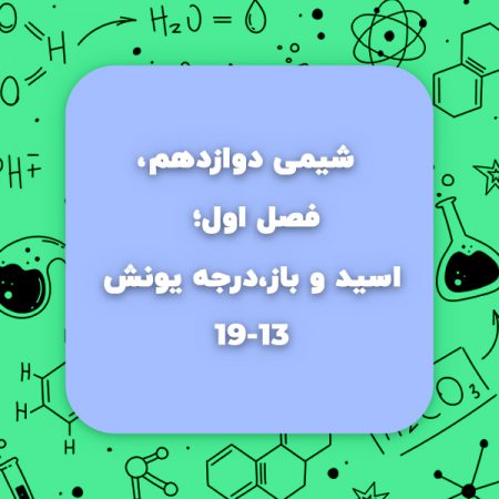 درجه یونش شیمی دوازدهم و اسید و باز شیمی دوازدهم