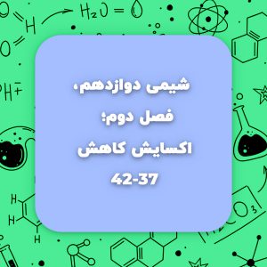 شیمی دوازهم،فصل دوم،اکسایش کاهش صفحه37-42