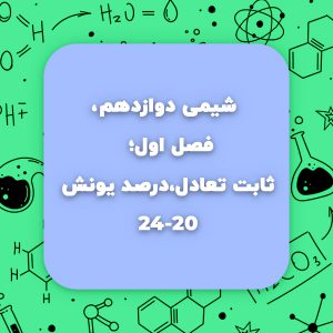 شیمی دوازدهم،فصل اول،ثابت تعادل،درصد یونش صفحه20تا24