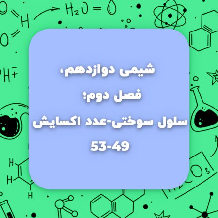 عدد اکسایش شیمی دوازدهم و سلول سوختی شیمی دوازدهم