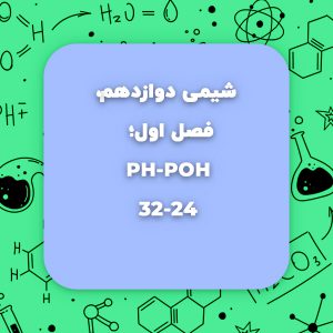 شیمی دوازدهم،فصل اول،PH-POH صفحه24-32