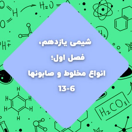 شیمی یازدهم،فصل اول،انواع مخلوط و صابونها صفحه6تا 13