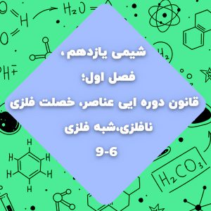 شیمی یازدهم،فصل اول،قانون دوره ایی عناصر،خصلت فلزی،نافلزی،شبه فلزی صفحه6تا9