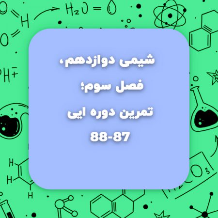 تمرین دوره ایی