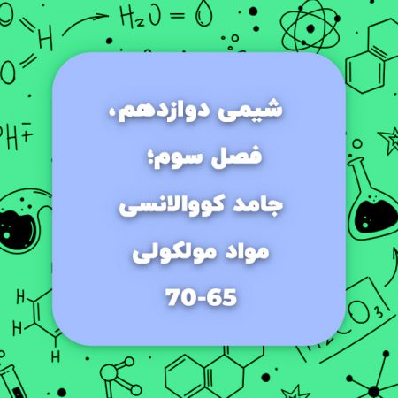 جامد کووالانسی،مواد مولکولی