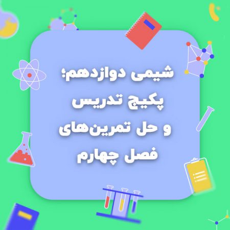 شیمی دوازدهم پکیج تدریس فصل چهارم و حل تمرینهای فصل